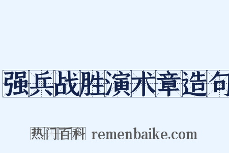 强兵战胜演术章造句是什么意思的图片